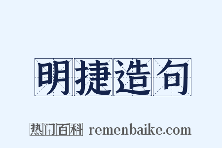 明捷造句是什么意思的图片